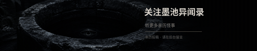 关注墨池异闻录,亲历投稿请在后台留言